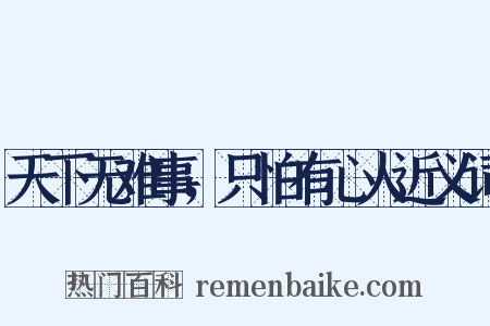 天下无难事，只怕有心人近义词是什么意思的图片